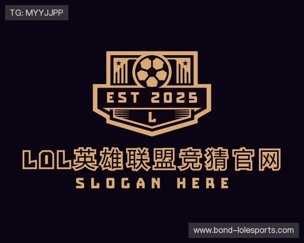 解读LOL英雄联盟竞猜