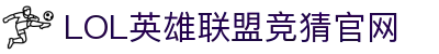 LOL英雄联盟投注-英雄联盟S15官方授权竞猜平台